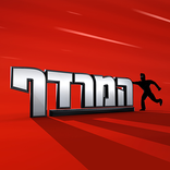 המרדף – טריוויה שאלות ידע כללי