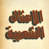 موسوعة الامثال الشعبية APK