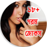 ১৮+ গরম জোকস