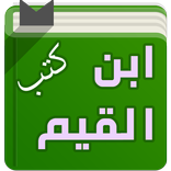 كتب العلامة ابن القيم