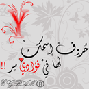 APK احرف واسماء مصوره
