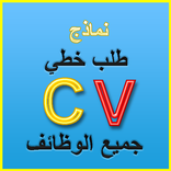 طلب خطي cv
