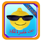 نكت خاسرة للكبار2017