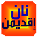 نان إقديمن APK
