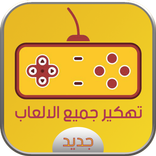 تهكير الألعاب بدون رووت PRANK