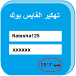 إختراق حساب الفايس بوك 2017 Prank