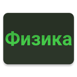 Физика - шпаргалки и формулы