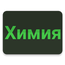 Химия - шпаргалки APK