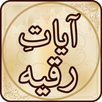 Ayat Ruqya آيات رقية APK