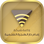شبكة إمام دار الهجرة العلمية