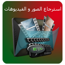 استرجاع الفيديوهات و الصور المحذوفة | بدقة عالية APK