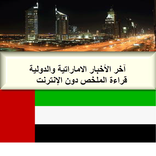 Emirate News