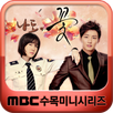 MBC  나도,꽃 APK