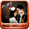 MBC 더킹 투하츠 (무료 핫클립) APK
