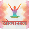 Yogasan in Hindi APK
