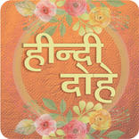 Hindi Dohe - हिंदी दोहे