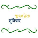 Jivan Prerak Gujarati Suvichar