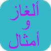 ألغاز و أمثال جديدة APK