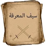 سيف المعرفة