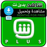 شاهد نت ألوان أخر إصدار - Shahid Plus Alwane