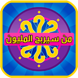 من سيربح المليون