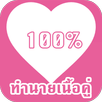 ทำนายเนื้อคู่จากชื่อ APK