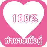 ”ทำนายเนื้อคู่จากชื่อ