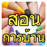 สอนการบ้าน