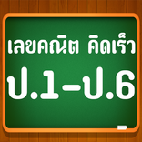 คณิตคิดเร็ว ป.1-ป.6