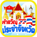 คำขวัญประจำจังหวัด เกมทาย
