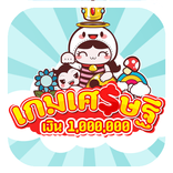 เกมเศรษฐี เงินล้าน