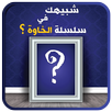 من يشبهك في سلسلة الخاوة؟ APK