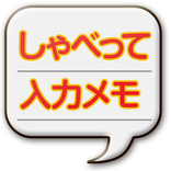 しゃべって入力メモ