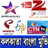 কলকাতা বাংলা মুভি
