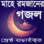 মাহে রমজানের গজল ২০১৮