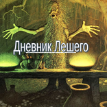 Дневник Лешего