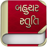 Bahuchar Stuti