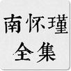 南怀瑾全集 APK