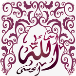 اسماء الله الحسنى 99 - معاني و صور