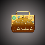 بەرنامە ئایینیەکان