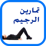 ”تمارين الرجيم و ازالة الكرش