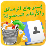 إسترجاع الرسائل