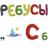 Ребусы