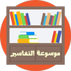 موسوعة التفاسير بدون انترنت APK