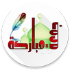 جمعة مباركة وطيبة بالصور 2017 APK