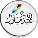 أجمل تهنئة بإسمك/ لكل مناسبة