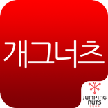 개그너츠