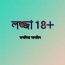 লজ্জা ১৮+ | তসলিমা নাসরিন APK