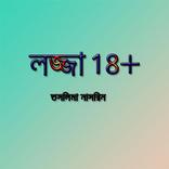 ”লজ্জা ১৮+ | তসলিমা নাসরিন