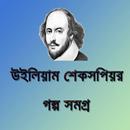 উইলিয়াম শেকসপিয়র গল্প সমগ্র APK